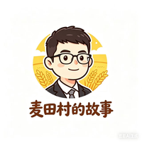 麦田村的故事